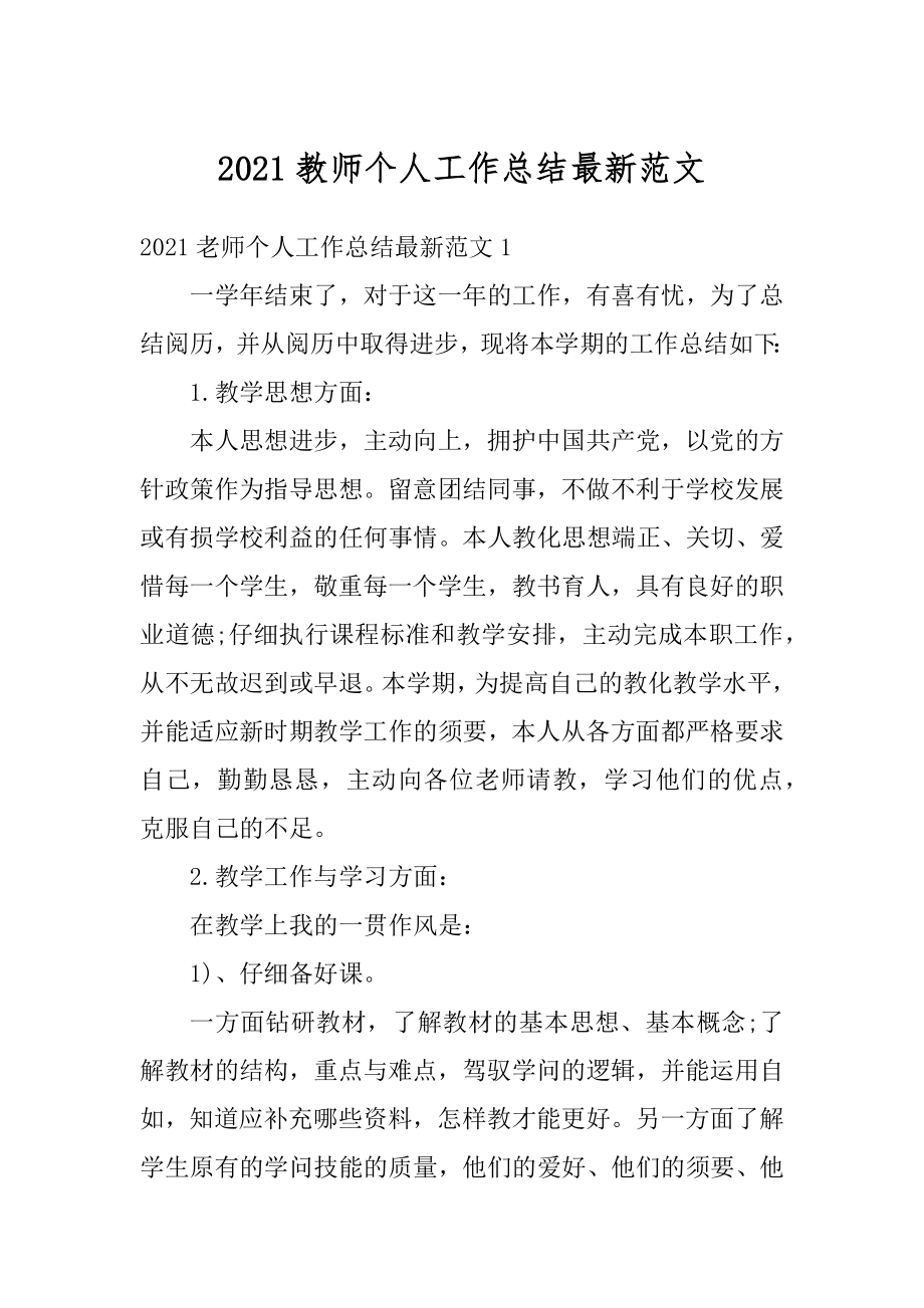 2021教师个人工作总结最新范文汇总.docx_第1页