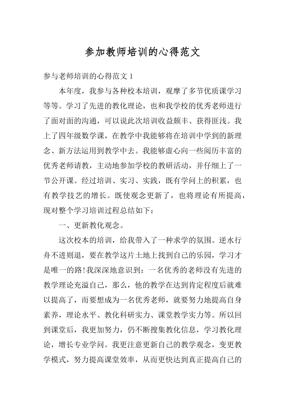 参加教师培训的心得范文范本.docx_第1页