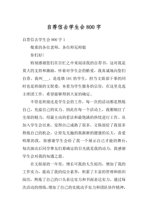 自荐信去学生会800字优质.docx