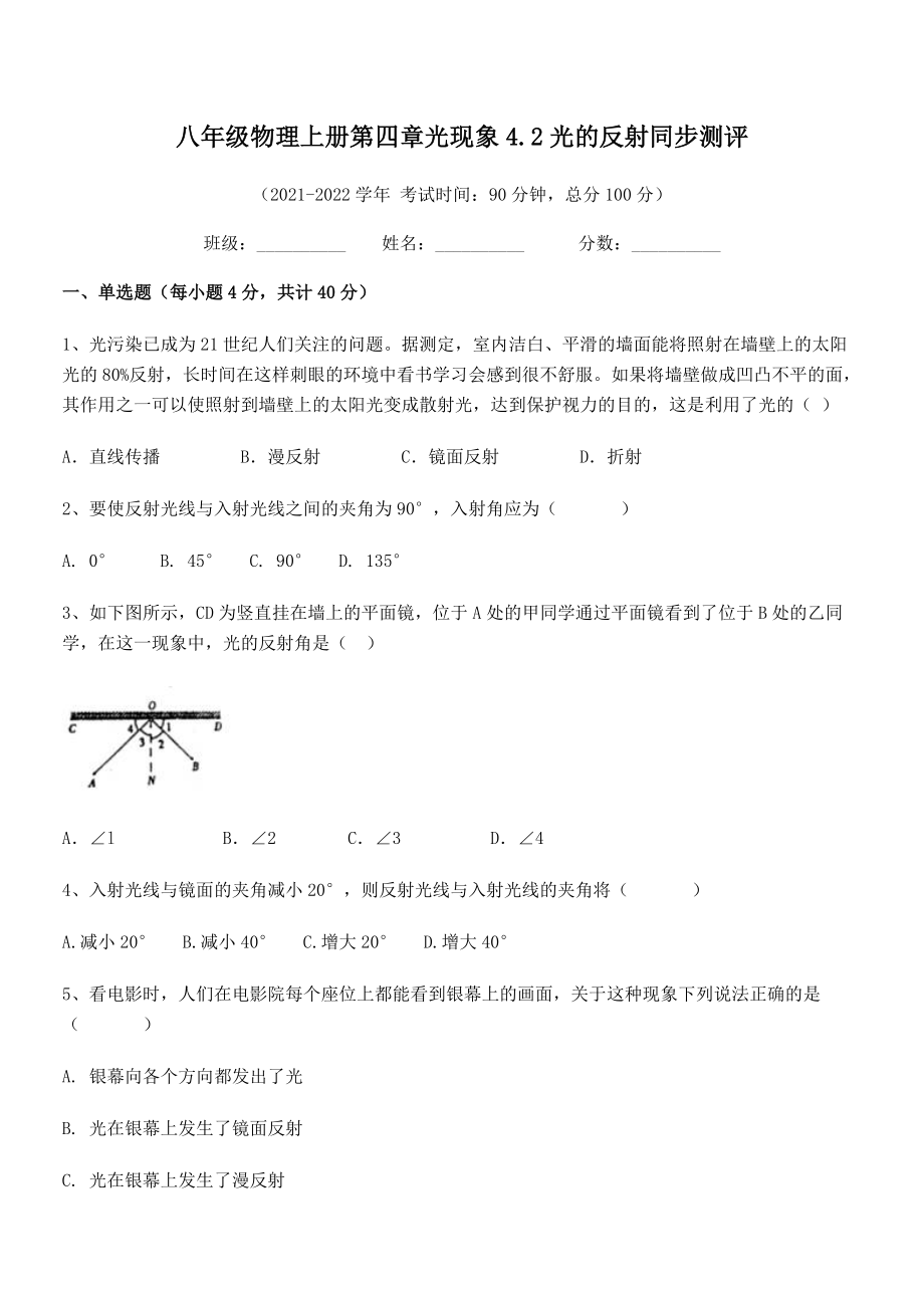 精品解析：最新人教版八年级物理上册第四章光现象4.2光的反射同步测评试卷(名师精选).docx_第2页