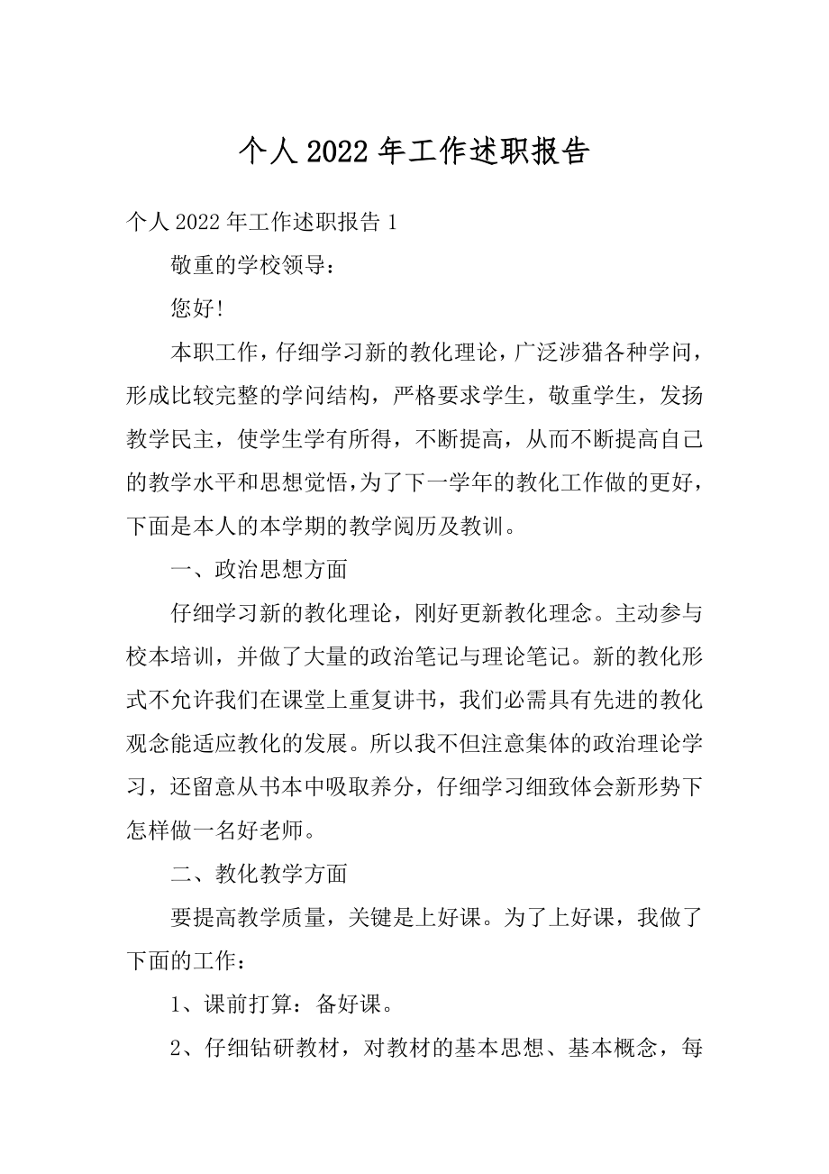 个人2022年工作述职报告精编.docx_第1页