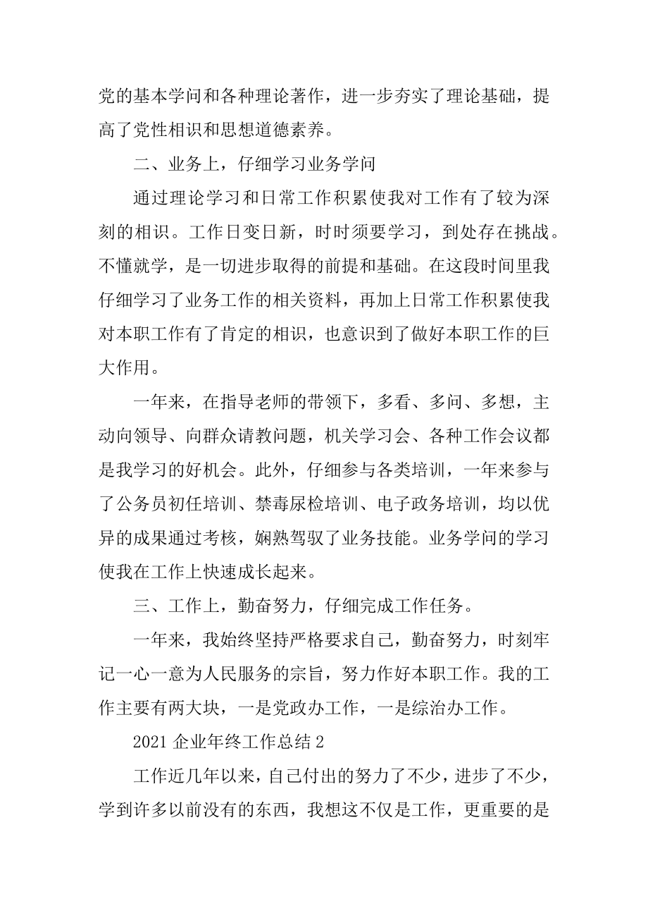 2021企业年终工作总结例文.docx_第2页