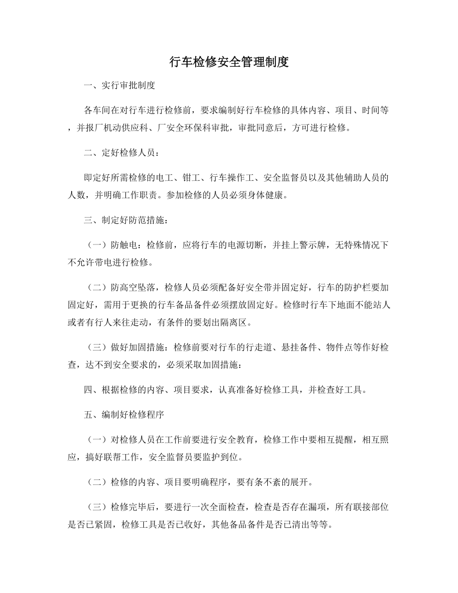 行车检修安全管理制度.docx_第1页