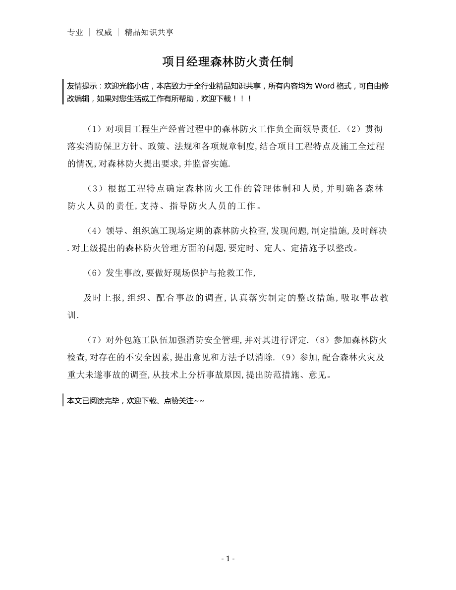 项目经理森林防火责任制.docx_第1页