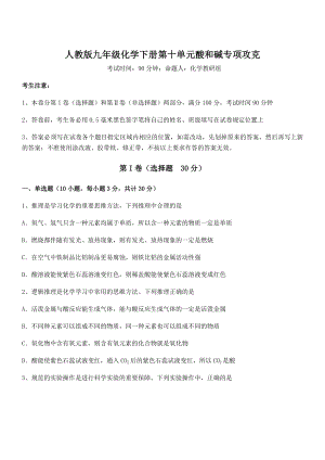 难点解析：人教版九年级化学下册第十单元酸和碱专项攻克试题(含详细解析).docx