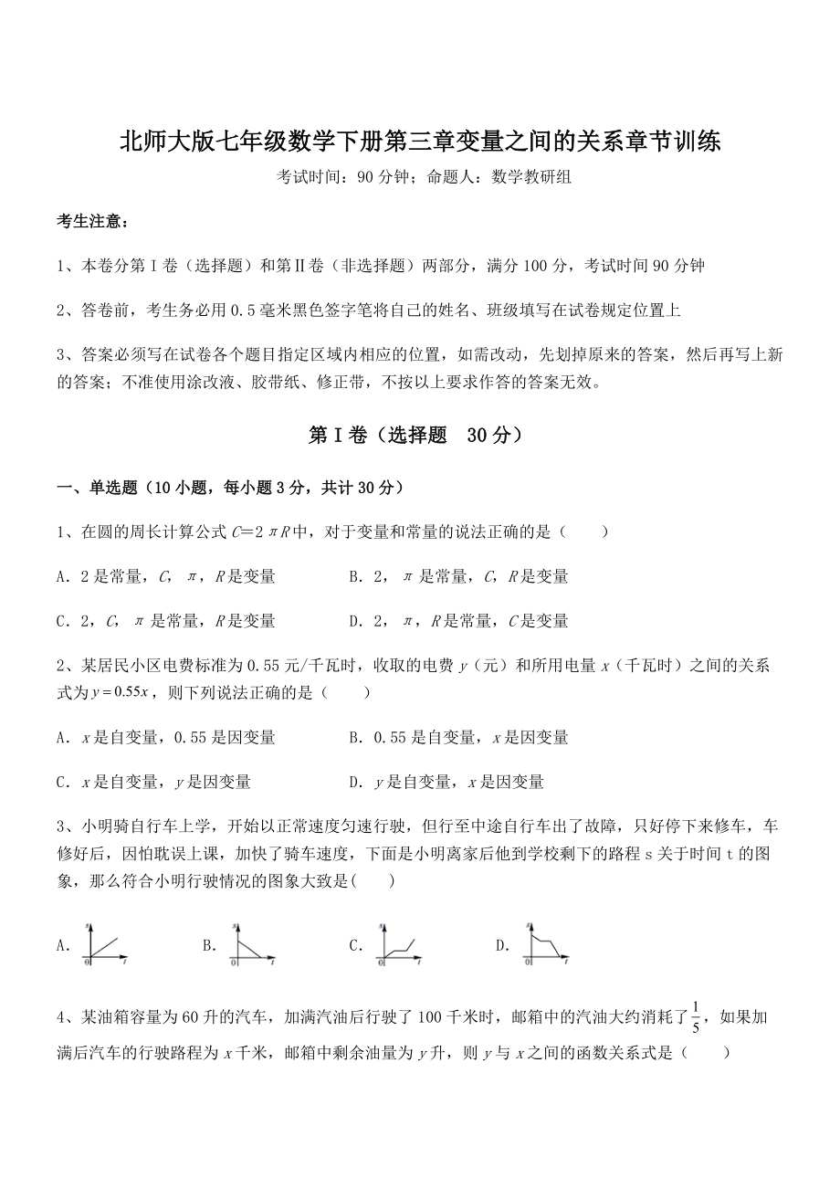 考点解析：北师大版七年级数学下册第三章变量之间的关系章节训练试题(含详细解析).docx_第1页