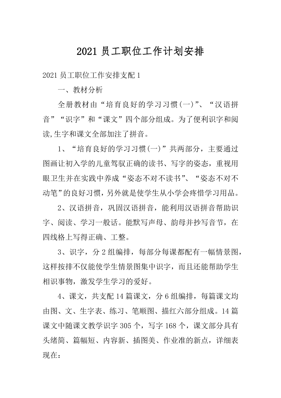 2021员工职位工作计划安排例文.docx_第1页