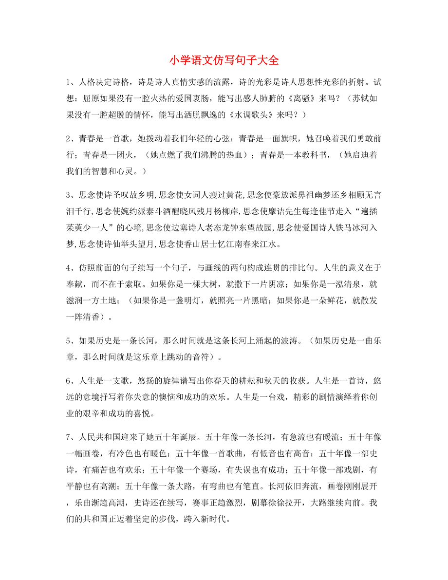 名师整理小学语文仿写句子必练句子大全.docx_第1页