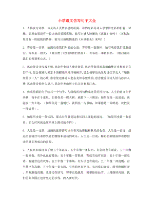 名师整理小学语文仿写句子必练句子大全.docx