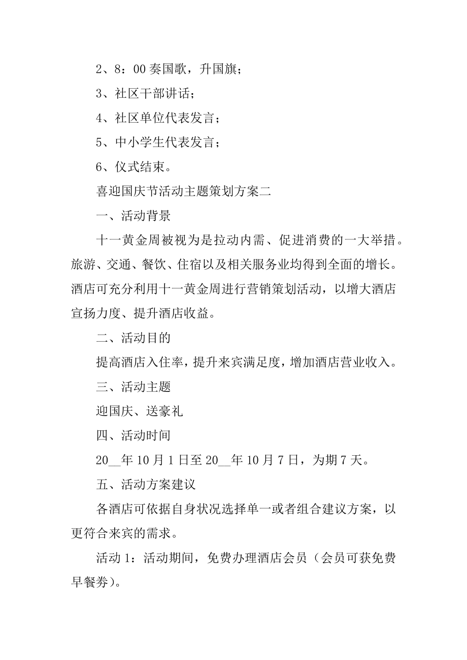 喜迎国庆节活动主题策划方案范例.docx_第2页