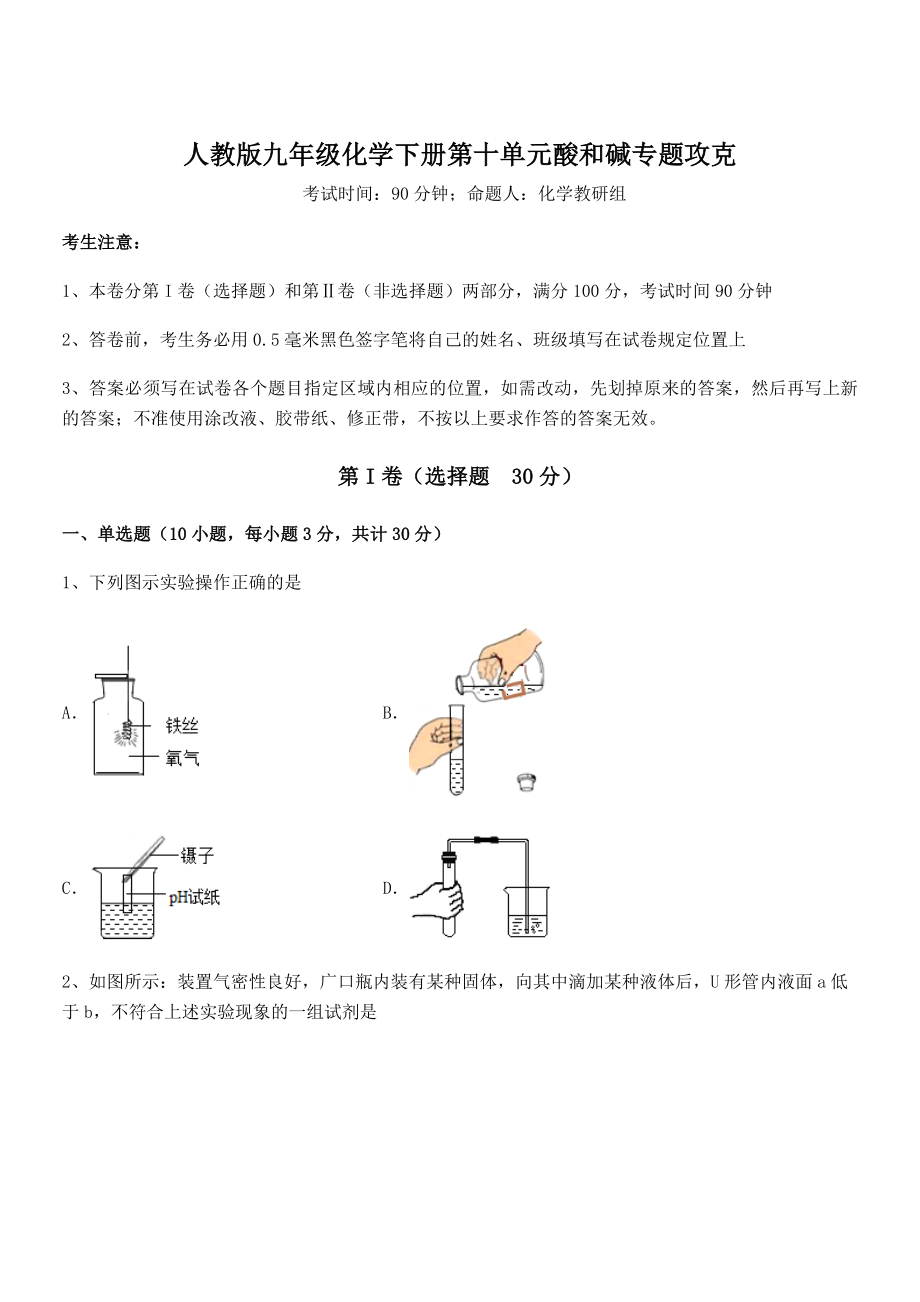 精品解析2022年人教版九年级化学下册第十单元酸和碱专题攻克试题(无超纲).docx_第1页