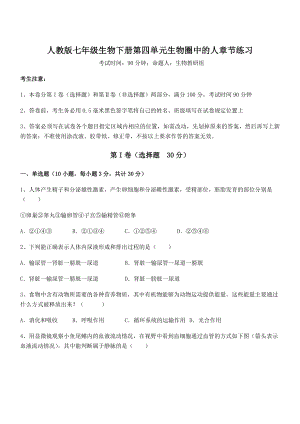 2022年最新精品解析人教版七年级生物下册第四单元生物圈中的人章节练习练习题(无超纲).docx