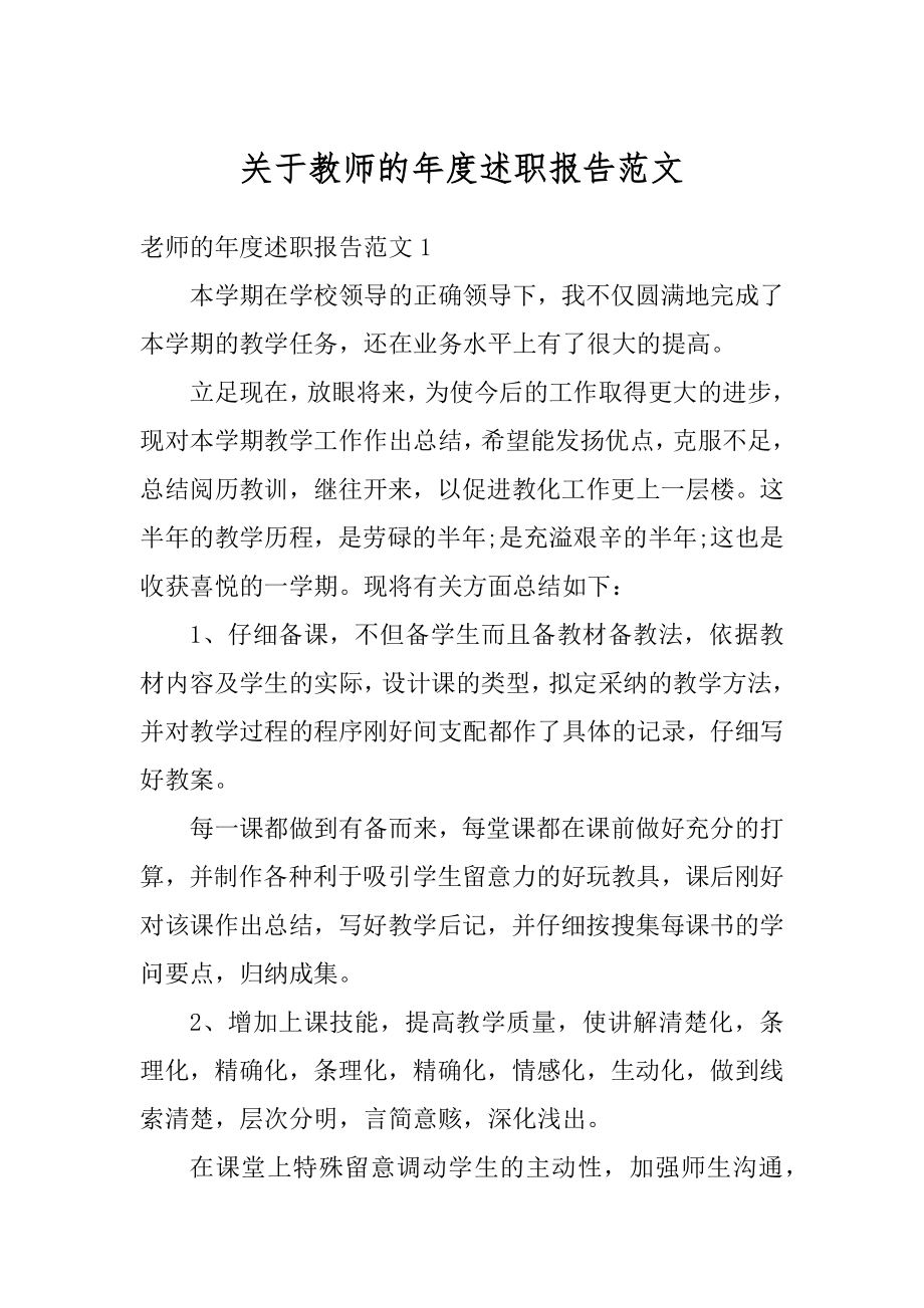 关于教师的年度述职报告范文汇编.docx_第1页