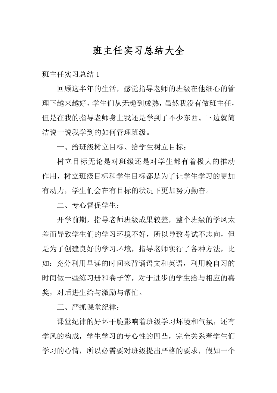 班主任实习总结大全精品.docx_第1页