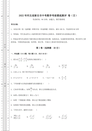 中考数学2022年河北省新乐市中考数学考前摸底测评-卷(Ⅱ)(含答案及详解).docx