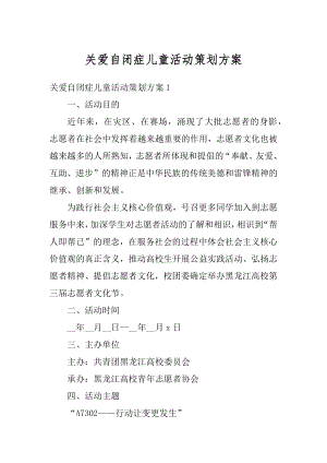 关爱自闭症儿童活动策划方案例文.docx