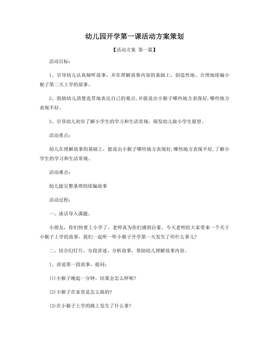 幼儿园开学第一课活动方案策划精选.docx_第1页