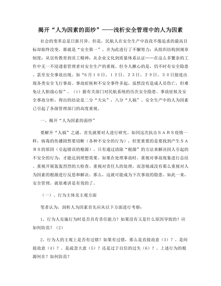 揭开“人为因素的面纱”——浅析安全管理中的人为因素.docx_第1页