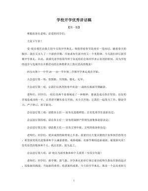 学校开学优秀讲话稿.docx