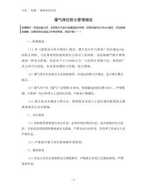 煤气岗位防火管理规定.docx