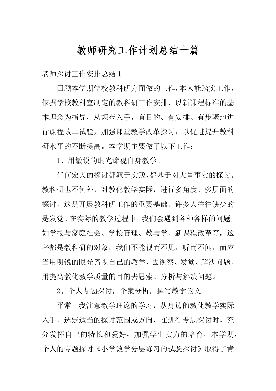 教师研究工作计划总结十篇范本.docx_第1页