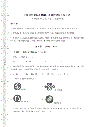 2022年最新精品解析北师大版七年级数学下册期末定向训练-B卷(含答案及详解).docx