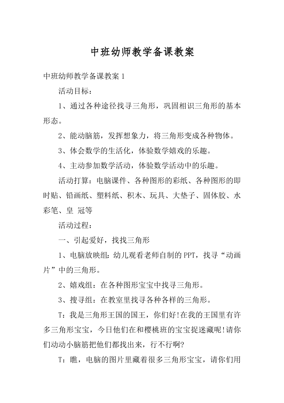 中班幼师教学备课教案范本.docx_第1页