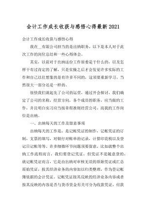 会计工作成长收获与感悟心得最新精选.docx