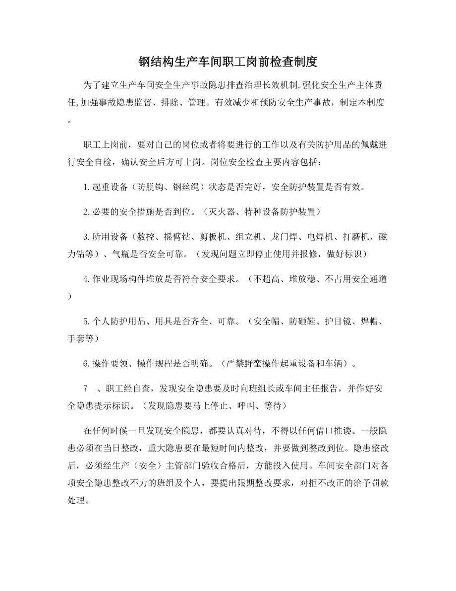 钢结构生产车间职工岗前检查制度.docx_第1页