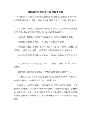 钢结构生产车间职工岗前检查制度.docx