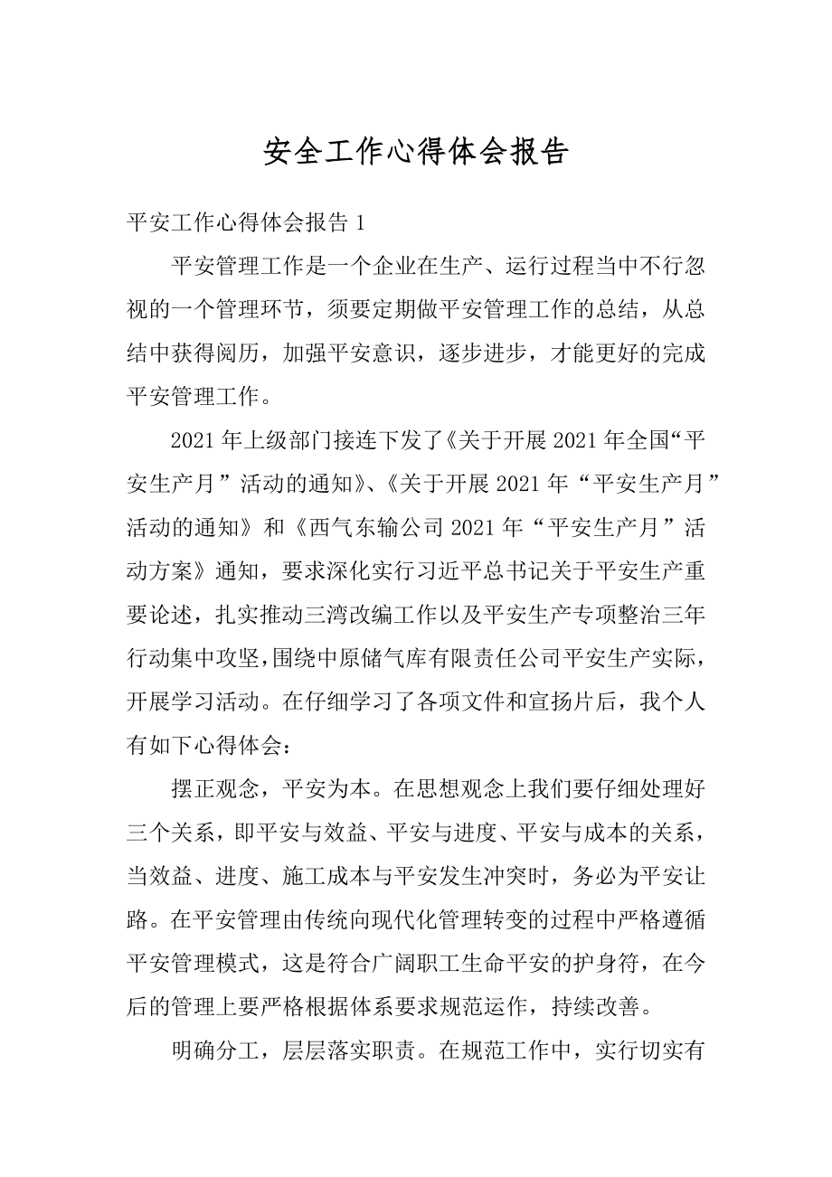 安全工作心得体会报告范本.docx_第1页