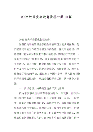 2022校园安全教育收获心得10篇精编.docx