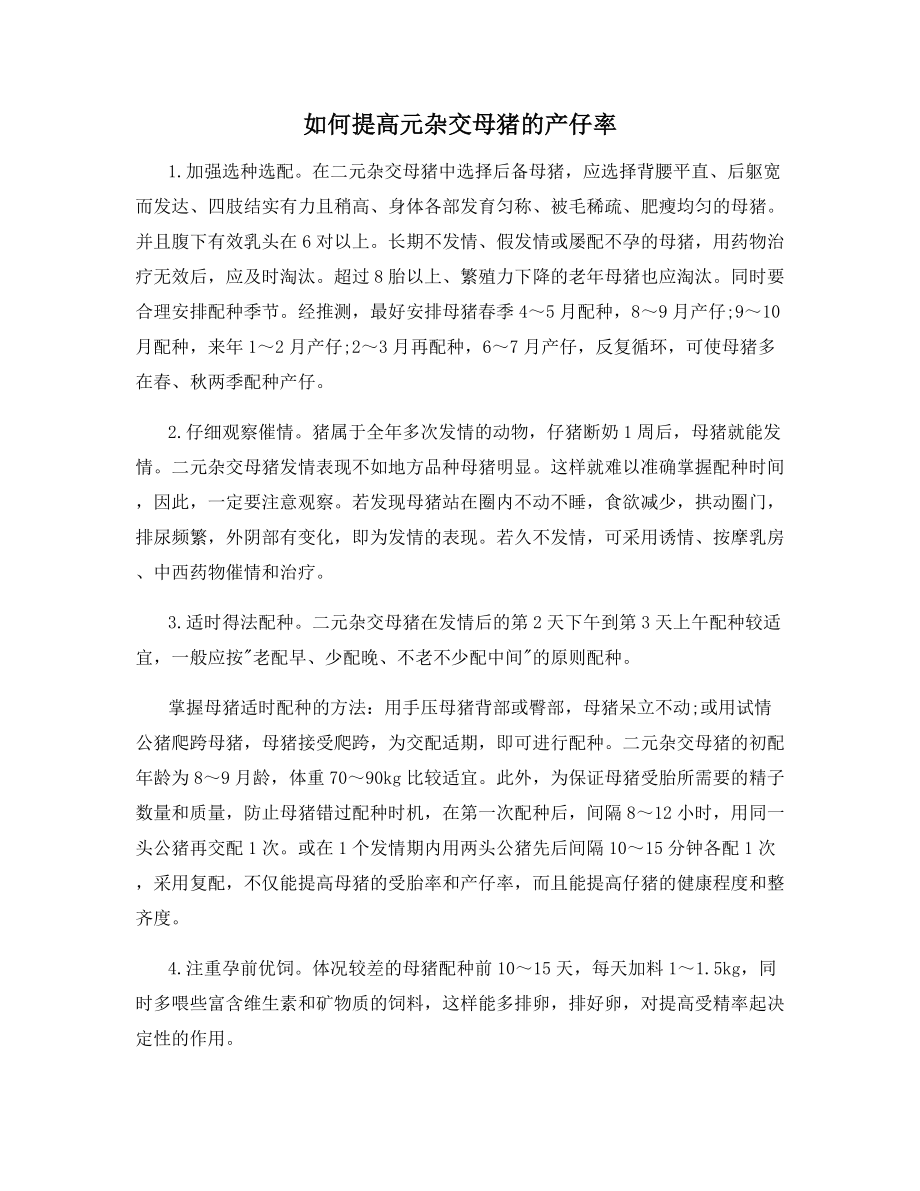 如何提高元杂交母猪的产仔率.docx_第1页