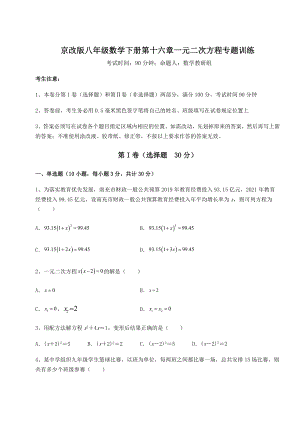 难点解析京改版八年级数学下册第十六章一元二次方程专题训练试题(无超纲).docx