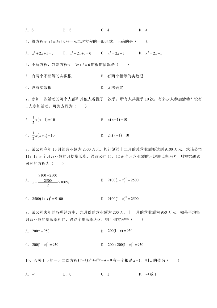 难点解析京改版八年级数学下册第十六章一元二次方程专题训练试题(无超纲).docx_第2页