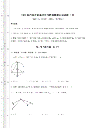 中考强化训练2022年石家庄新华区中考数学模拟定向训练-B卷(含答案详解).docx