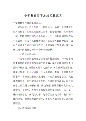 小学教育实习总结汇报范文范本.docx