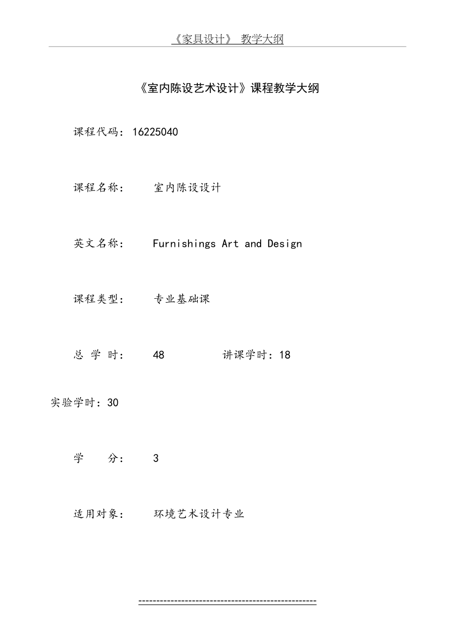 《室内陈设设计》教学大纲.doc_第2页