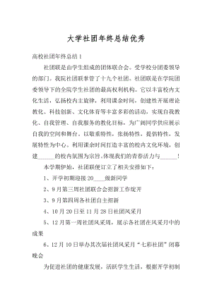 大学社团年终总结优秀范本.docx