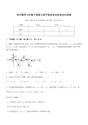 精品解析2022年最新人教版初中数学七年级下册第七章平面直角坐标系定向训练试题(含解析).docx