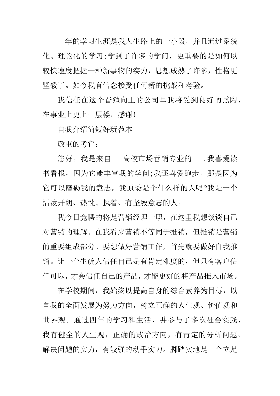 自我介绍简短有趣范本精选.docx_第2页