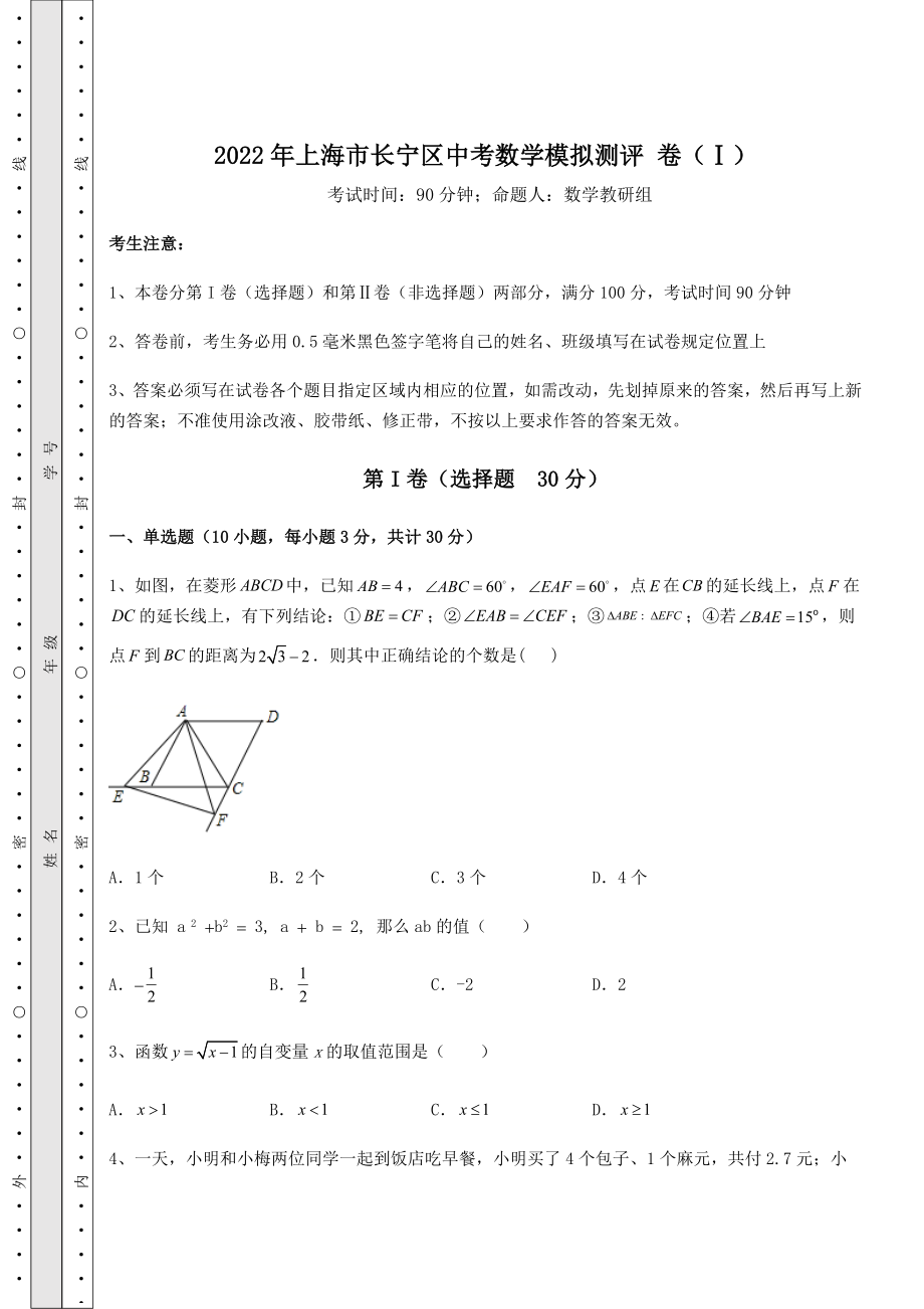 【真题汇总卷】2022年上海市长宁区中考数学模拟测评-卷(Ⅰ)(含答案详解).docx_第1页