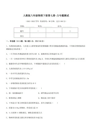 中考专题特训人教版八年级物理下册第七章-力专题测试试题(含答案解析).docx