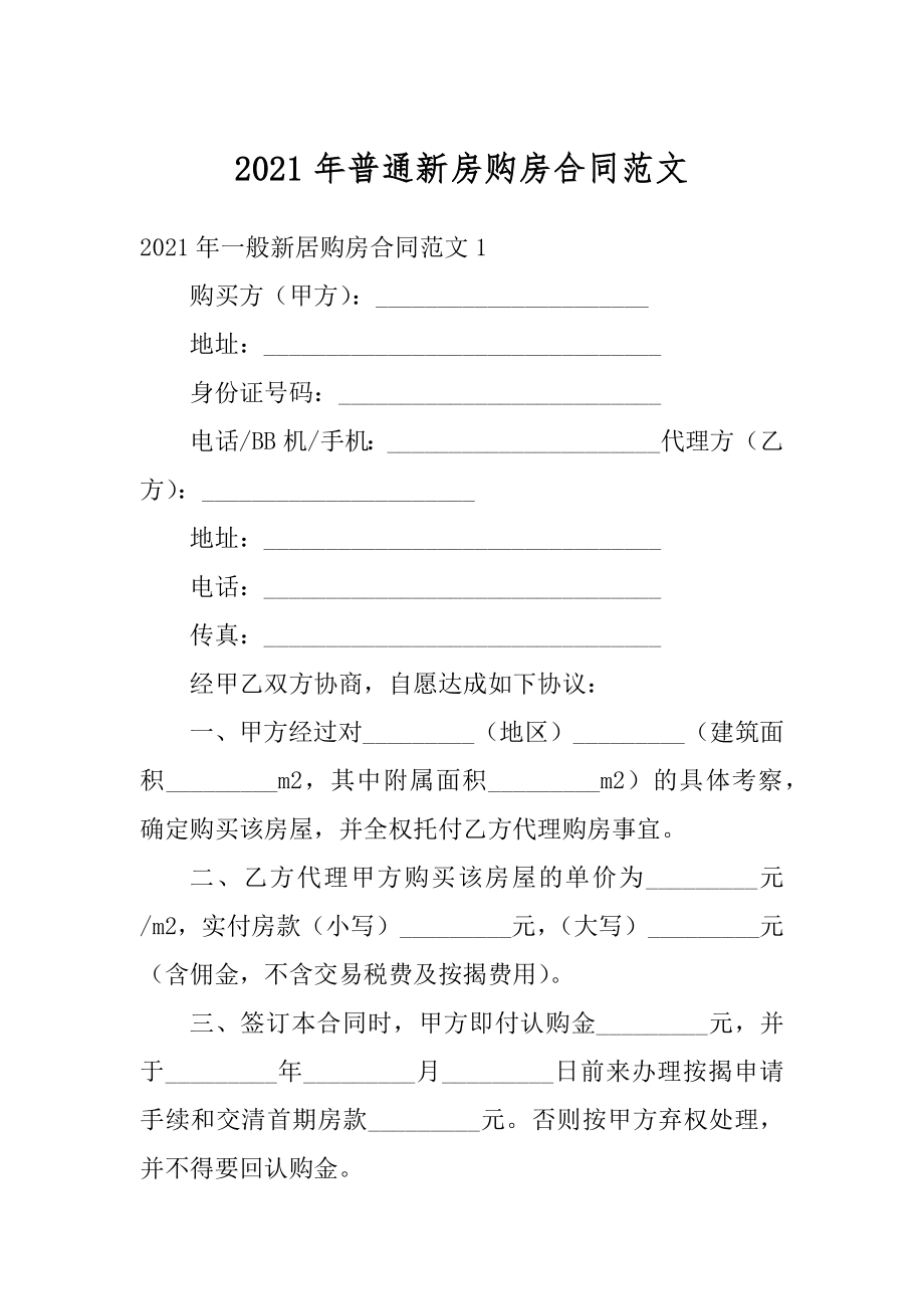 2021年普通新房购房合同范文精选.docx_第1页