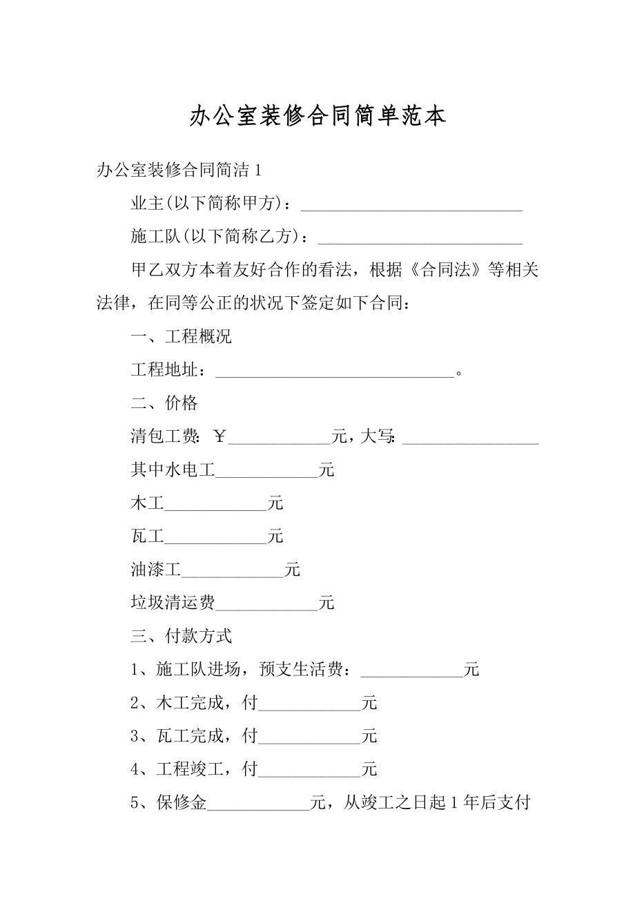 办公室装修合同简单范本精编.docx_第1页