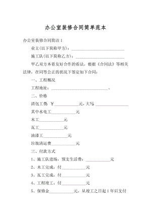 办公室装修合同简单范本精编.docx