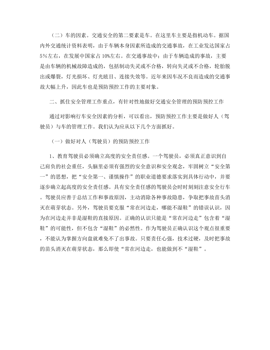 如何做好交通安全管理工作.docx_第2页