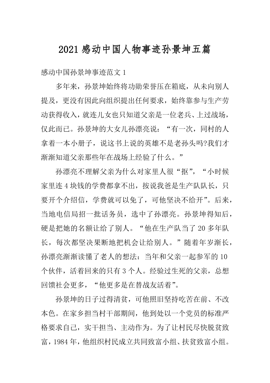 2021感动中国人物事迹孙景坤五篇优质.docx_第1页