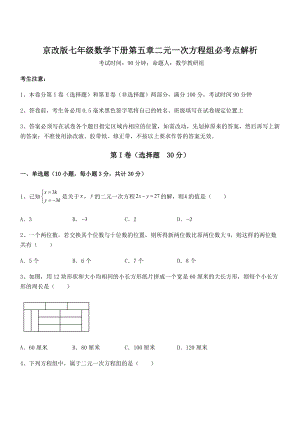 精品解析2022年京改版七年级数学下册第五章二元一次方程组必考点解析试题(精选).docx