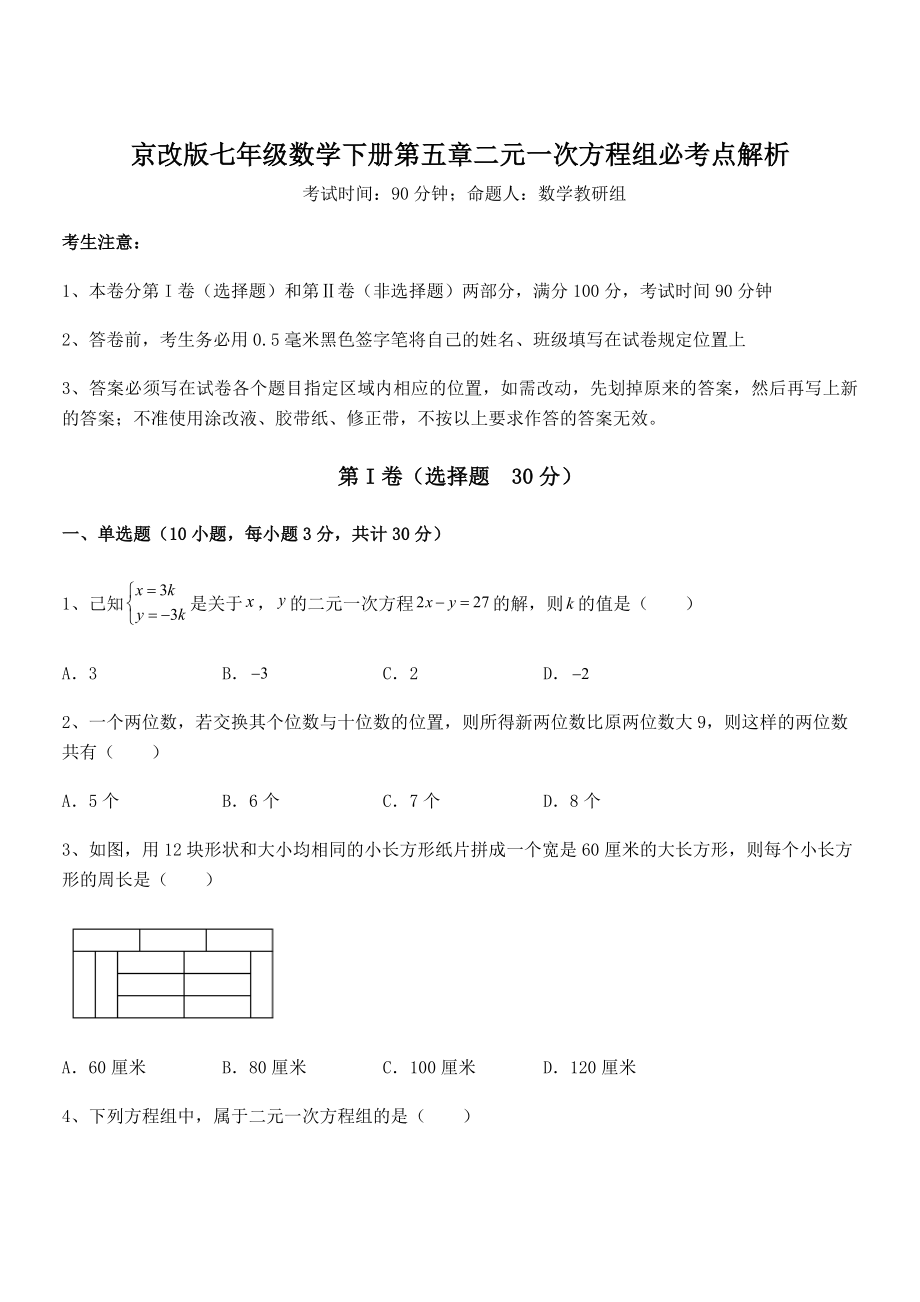 精品解析2022年京改版七年级数学下册第五章二元一次方程组必考点解析试题(精选).docx_第1页